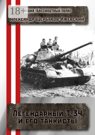 Обложка книги «Легендарный Т-34 и его танкисты. Серия «Бессмертный полк»»