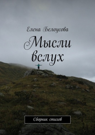 Обложка книги «Мысли вслух. Сборник стихов»