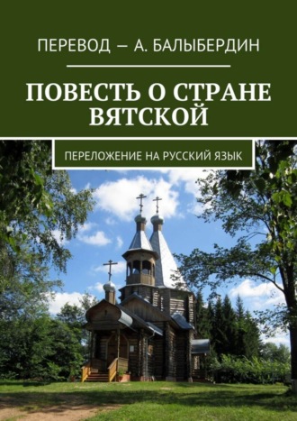 Александр Геннадьевич Балыбердин. Повесть о стране Вятской. Переложение на русский язык