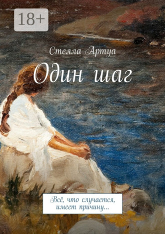 Обложка книги «Один шаг. Всё, что случается, имеет причину…»