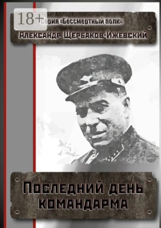 Обложка книги «Последний день командарма. Серия «Бессмертный полк»»
