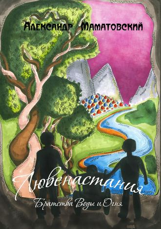 Обложка книги «Лювенастания. Братства Воды и Огня»