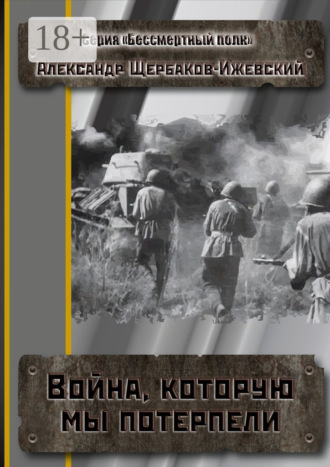 Обложка книги «Война, которую мы потерпели. Серия «Бессмертный полк»»