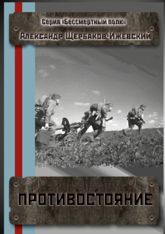 Обложка книги «Противостояние. Серия «Бессмертный полк»»