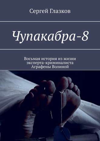 Сергей Глазков. Чупакабра-8. Кинодетектив «Деменция»