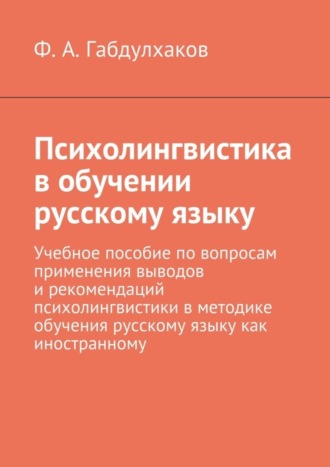 Обложка книги «Психолингвистика в обучении русскому языку. Учебное пособие по вопросам применения выводов и рекомендаций психолингвистики в методике обучения русскому языку как иностранному»