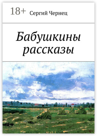 Обложка книги «Бабушкины рассказы»