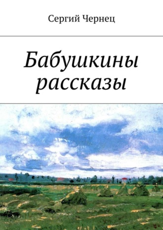 Сергий Чернец. Бабушкины рассказы