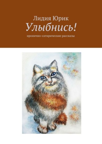 Обложка книги «Улыбнись! Иронично-сатирические рассказы»