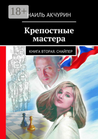Обложка книги «Крепостные мастера. Книга вторая. Снайпер»