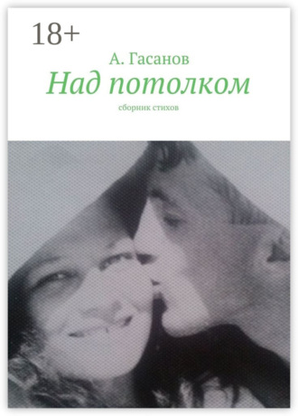 Обложка книги «Над потолком. Сборник стихов»