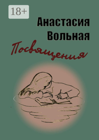 Обложка книги «Посвящения»
