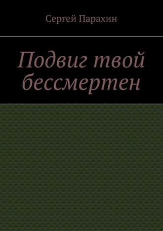 Обложка книги «Подвиг твой бессмертен»