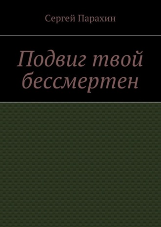 Сергей Парахин. Подвиг твой бессмертен