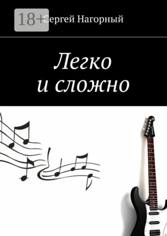 Обложка книги «Легко и сложно»