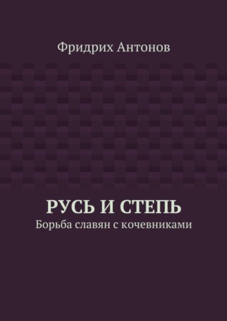 Обложка книги «Русь и Степь. Борьба славян с кочевниками»