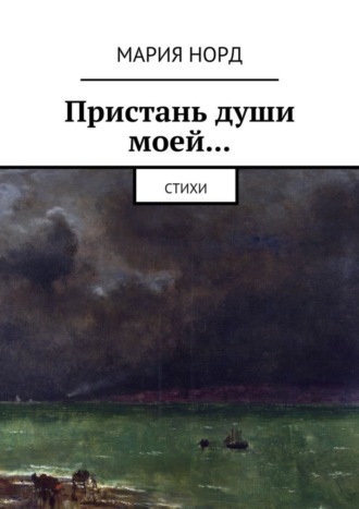 Обложка книги «Пристань души моей… Стихи»
