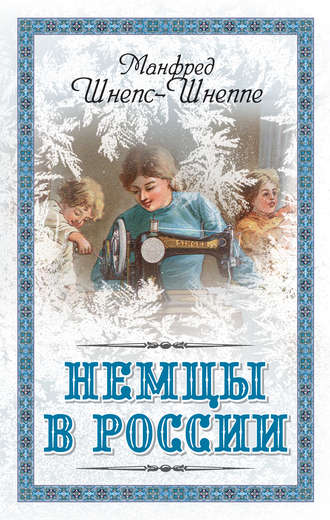 Обложка книги «Немцы в России. Мятежный род Баллодов между немцами, евреями и русскими»