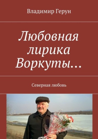 Обложка книги «Любовная лирика Воркуты… Северная любовь»