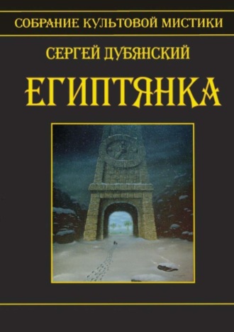 Сергей Дубянский. Египтянка