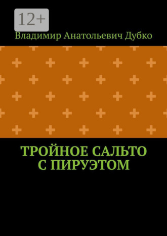Обложка книги «Тройное сальто с пируэтом»