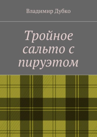 Владимир Анатольевич Дубко. Тройное сальто с пируэтом