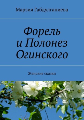 Обложка книги «Форель и Полонез Огинского. Женские сказки»