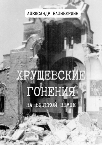 Обложка книги «Хрущевские гонения. На Вятской земле»