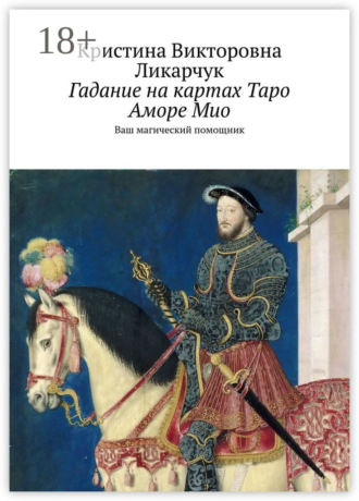 Обложка книги «Гадание на картах Таро Аморе Мио. Ваш магический помощник»