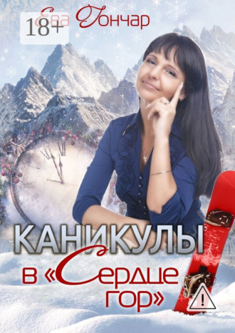 Обложка книги «Каникулы в «Сердце гор». Психологический детектив»