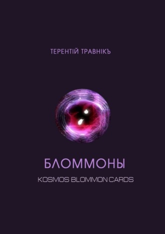 Терентiй Травнiкъ. Бломмоны. Kosmos blommon cards