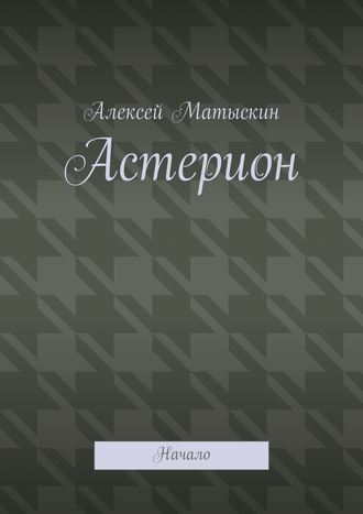 Алексей Владимирович Матыскин. Астерион. Начало