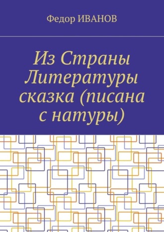 Обложка книги «Из Страны Литературы сказка (писана с натуры)»