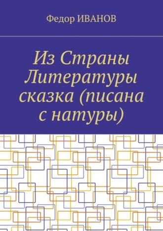 Федор Иванов. Из Страны Литературы сказка (писана с натуры)