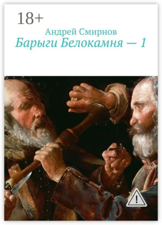 Обложка книги «Барыги Белокамня – 1»