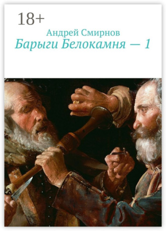 Андрей Смирнов. Барыги Белокамня – 1