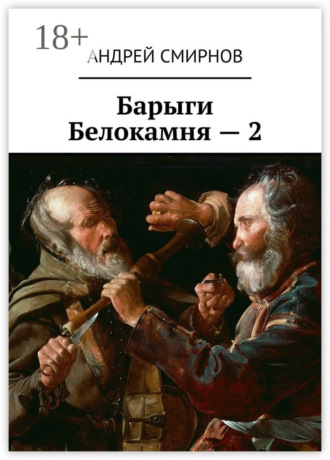 Обложка книги «Барыги Белокамня – 2»