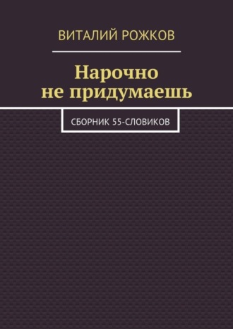 Обложка книги «Нарочно не придумаешь. Сборник 55-словиков»