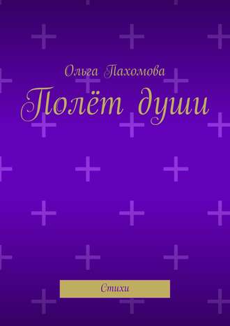 Обложка книги «Полёт души. Стихи»