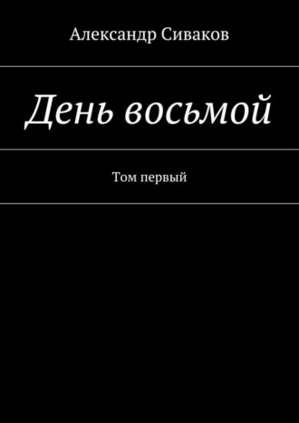 Обложка книги «День восьмой. Том первый»