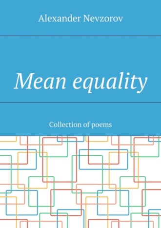 Обложка книги «Mean equality. Collection of poems»
