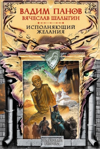 Обложка книги «Исполняющий желания»