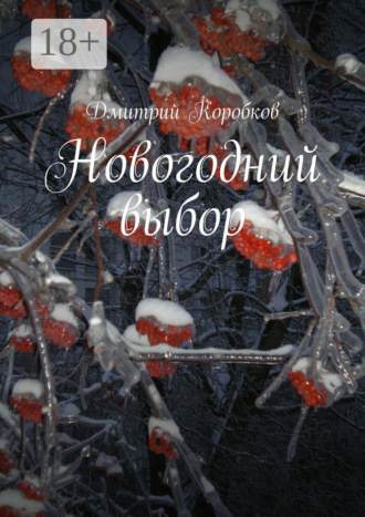 Обложка книги «Новогодний выбор»
