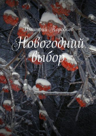 Дмитрий Коробков. Новогодний выбор