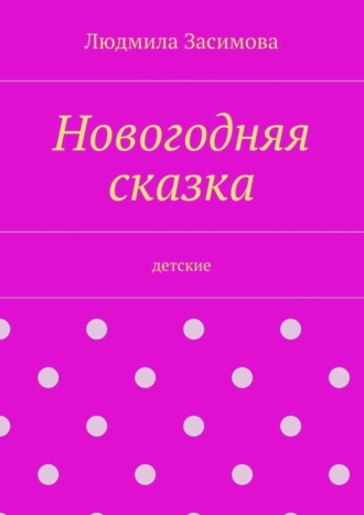 Обложка книги «Новогодняя сказка. Детские»