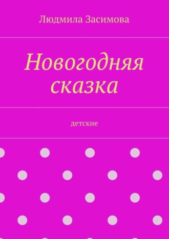 Людмила Засимова. Новогодняя сказка. Детские