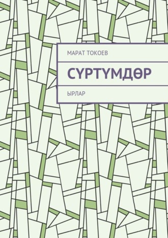 Обложка книги «Сүртүмдөр. Ырлар»