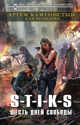 Обложка книги «S-T-I-K-S. Шесть дней свободы»