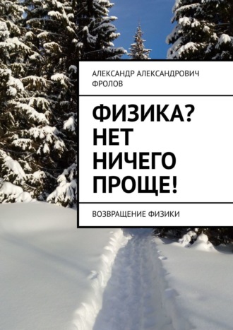 Александр Александрович Фролов. Физика? Нет ничего проще! Возвращение физики