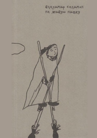Обложка книги «На живую нитку»